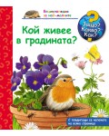 Защо? Какво? Как?. Енциклопедия за най-малките: Кой живее в градината?