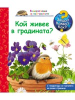 Защо? Какво? Как?. Енциклопедия за най-малките: Кой живее в градината?