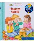 Защо? Какво? Как?. Енциклопедия за най-малките: Нашата храна