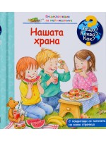 Защо? Какво? Как?. Енциклопедия за най-малките: Нашата храна
