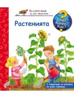 Защо? Какво? Как?. Енциклопедия за най-малките: Растенията