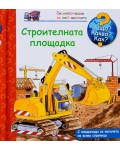 Защо? Какво? Как?. Енциклопедия за най-малките: Строителната площадка