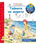 Защо? Какво? Как?. Енциклопедия за най-малките: Тайните на морето