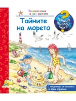 Защо? Какво? Как?. Енциклопедия за най-малките: Тайните на морето