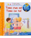 Защо? Какво? Как?. Енциклопедия за най-малките: Това съм аз! Това си ти!