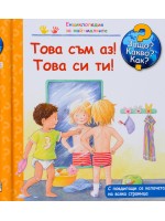 Защо? Какво? Как?. Енциклопедия за най-малките: Това съм аз! Това си ти!