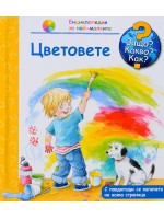 Защо? Какво? Как?. Енциклопедия за най-малките: Цветовете