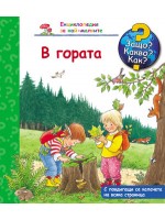 Защо? Какво? Как?. Енциклопедия за най-малките: В гората