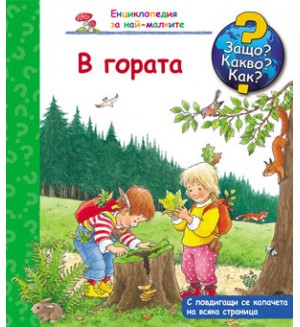 Защо? Какво? Как?. Енциклопедия за най-малките: В гората