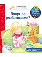 Защо? Какво? Как?. Енциклопедия за най-малките: Защо се разболяваме?
