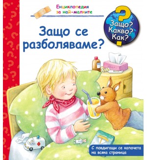 Защо? Какво? Как?. Енциклопедия за най-малките: Защо се разболяваме?