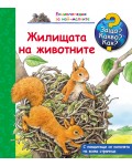 Защо? Какво? Как?. Енциклопедия за най-малките: Жилищата на животните