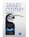Защо спим?