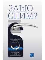 Защо спим?