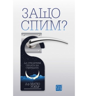 Защо спим?