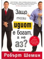 Защо този идиот е богат, а не аз?