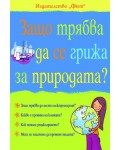 Защо трябва да се грижа за природата?