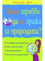Защо трябва да се грижа за природата?