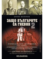 Защо българите са гневни - книга 2 Защо българите са гневни - книга 2