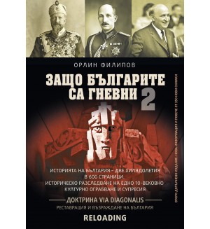 Защо българите са гневни - книга 2