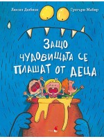 Защо чудовищата се плашат от деца