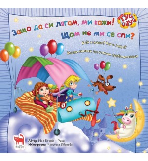 Защо да си лягам ми кажи! Щом не ми се спи?