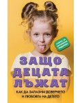  Защо децата лъжат. Как да запазим любовта и доверието на детето