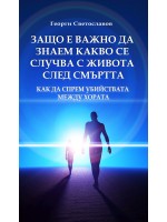 Защо е важно да знаем какво се случва с живота след смъртта