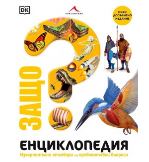 Защо? Енциклопедия: Изчерпателни отговори на провокативни въпроси