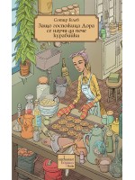 Защо госпожица Дора се научи да пече курабийки