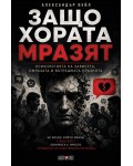 Защо хората мразят