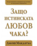 Защо истинската любов чака? - книга 1