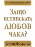 Защо истинската любов чака? - книга 1