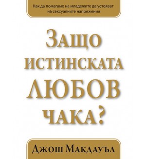 Защо истинската любов чака? - книга 1