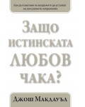 Защо истинската любов чака? - книга 2