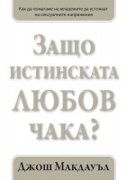 Защо истинската любов чака? - книга 2