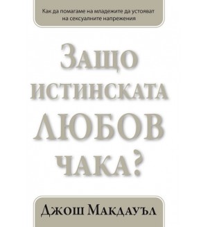 Защо истинската любов чака? - книга 2