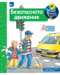 Защо? Какво? Как?: Енциклопедия за деца над 4 години: Безопасното движение