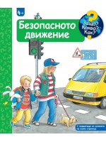 Защо? Какво? Как?: Енциклопедия за деца над 4 години: Безопасното движение