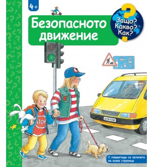 Защо? Какво? Как?: Енциклопедия за деца над 4 години: Безопасното движение