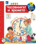 Защо? Какво? Как?: Енциклопедия за деца над 4 години: Часовникът и времето