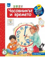 Защо? Какво? Как?: Енциклопедия за деца над 4 години: Часовникът и времето