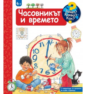 Защо? Какво? Как?: Енциклопедия за деца над 4 години: Часовникът и времето
