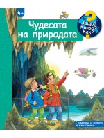 Защо? Какво? Как?: Енциклопедия за деца над 4 години: Чудесата на природата
