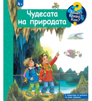 Защо? Какво? Как?: Енциклопедия за деца над 4 години: Чудесата на природата