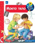 Защо? Какво? Как?: Енциклопедия за деца над 4 години: Моето тяло