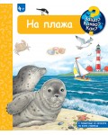 Защо? Какво? Как?: Енциклопедия за деца над 4 години: На плажа