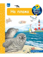 Защо? Какво? Как?: Енциклопедия за деца над 4 години: На плажа