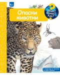 Защо? Какво? Как?: Енциклопедия за деца над 4 години: Опасни животни