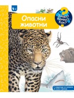 Защо? Какво? Как?: Енциклопедия за деца над 4 години: Опасни животни